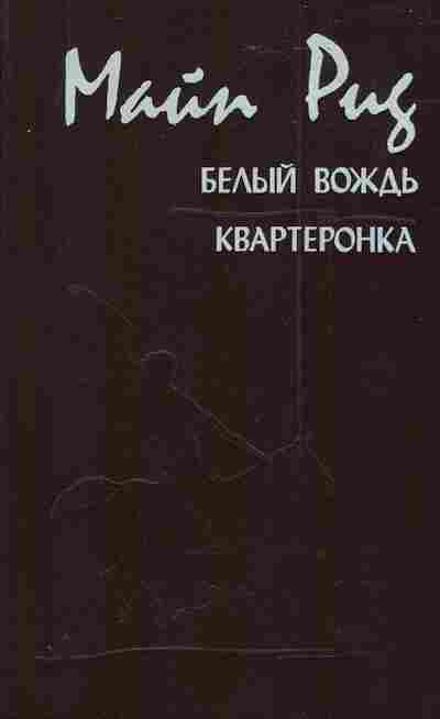 Книга Рид М. Белый вождь Квартеронка, 11-3202, Баград.рф